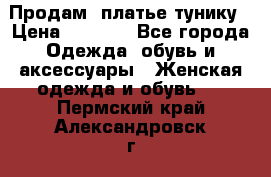 Продам  платье тунику › Цена ­ 1 300 - Все города Одежда, обувь и аксессуары » Женская одежда и обувь   . Пермский край,Александровск г.